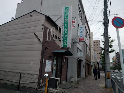 廣田鍼灸整骨院