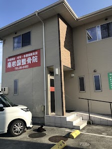 南岩国整骨院