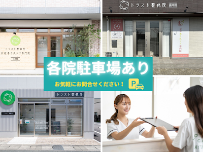 トラスト整体院 住吉院
