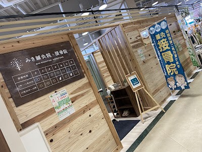 みき鍼灸院・接骨院