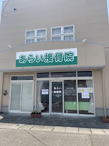 あらい接骨院