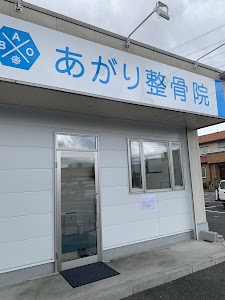 あがり整骨院