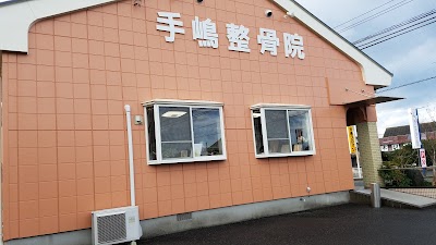 手嶋整骨院