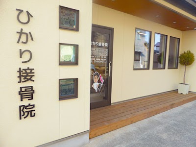 ひかり接骨院