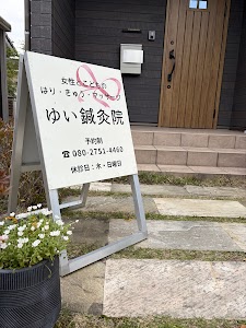 ゆい鍼灸院