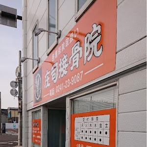 庄司接骨院