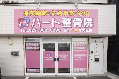 ハート整骨院