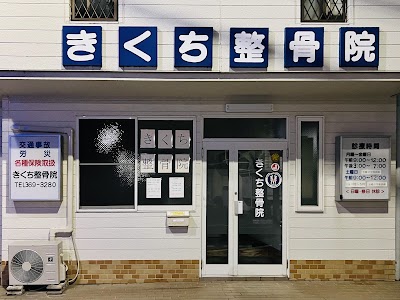 きくち整骨院