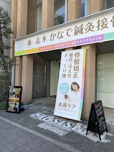 志木かなで接骨院