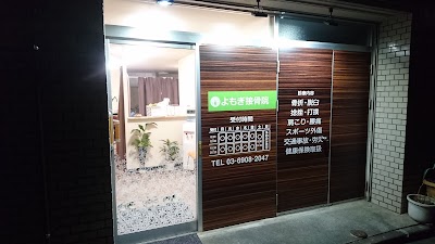 よもぎ接骨院