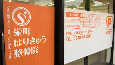 栄町はりきゅう整骨院