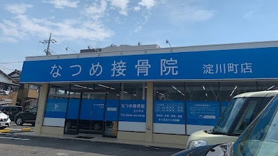 なつめ接骨院 淀川町店