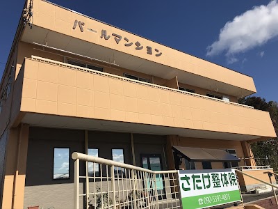 須賀川 さたけ整体院