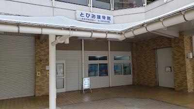 とびお鍼灸接骨院