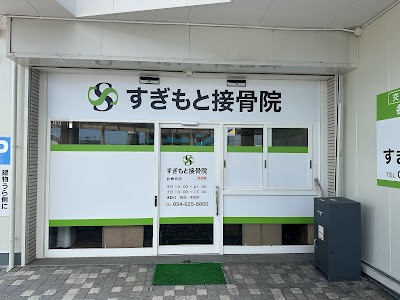 すぎもと接骨院