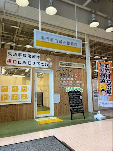 鳴門坂口鍼灸整骨院