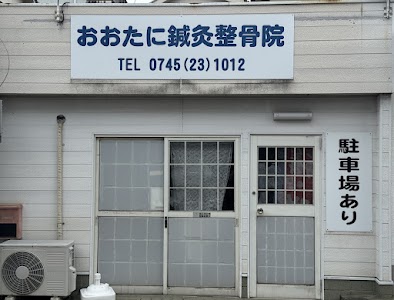 おおたに鍼灸整骨院