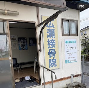 広瀬接骨院