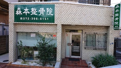 森本整骨院