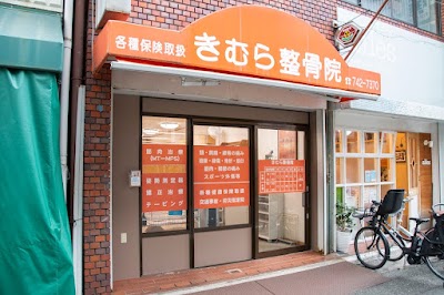 きむら整骨院 整体 須磨区板宿