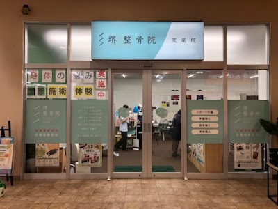 堺整骨院 イオンタウン荒尾院