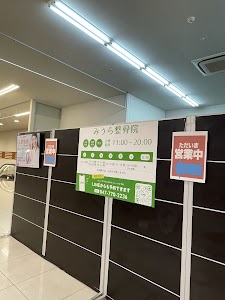 船橋日大前生鮮市場TOPみうら整骨院