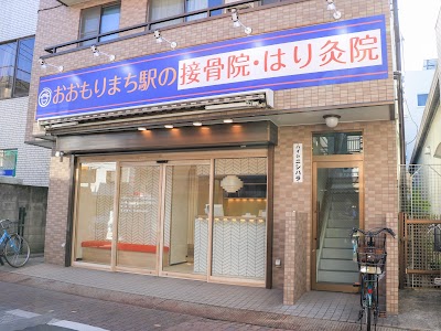 おおもりまち駅の接骨院・はり灸院