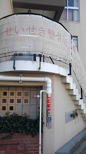 せいせき整骨院