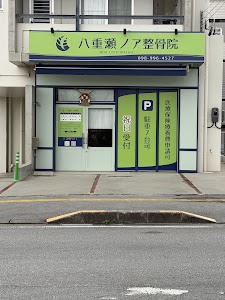 八重瀬ノア整骨院