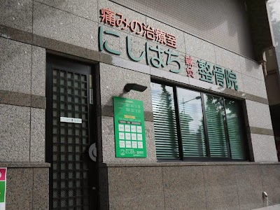 にしはち鍼灸整骨院
