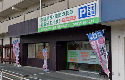 はちおうじ整骨院