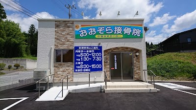 おおぞら接骨院