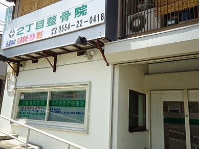 ２丁目整骨院