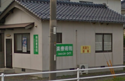 柳楽療術院