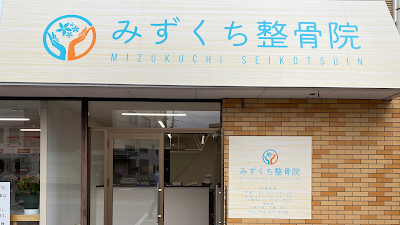 みずくち整骨院