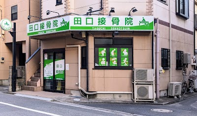田口接骨院