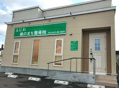 えにわ緑のまち整骨院