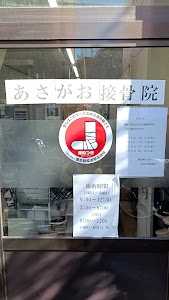 あさがお接骨院