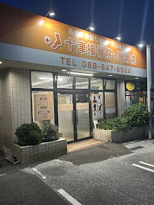 十津接骨院
