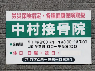 中村接骨院