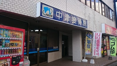 中津接骨院