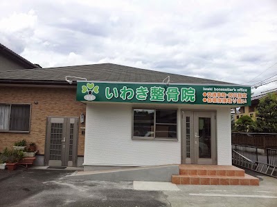 いわき整骨院