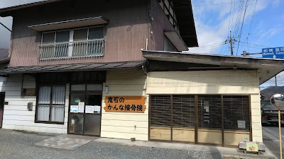 鬼石のかんな接骨院