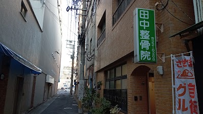 田中整骨院