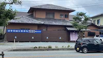 温香堂鍼灸整骨院