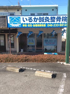 いるか整骨院・鍼灸院
