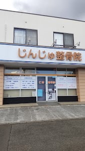 仁寿整骨院