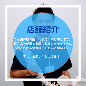 てん整体整骨院