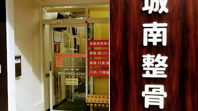 城南整骨院