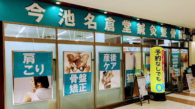 今池名倉堂鍼灸整骨院